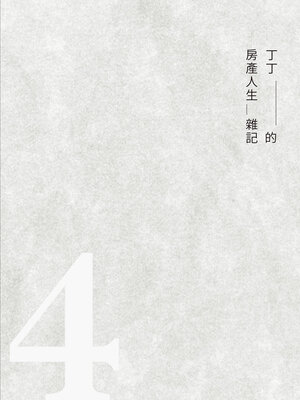 cover image of 丁丁的房產人生雜記4